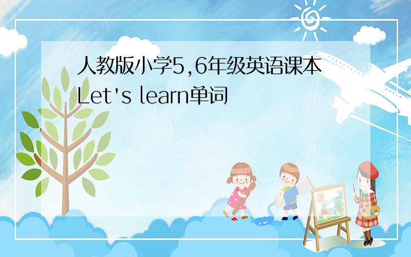 人教版小学5,6年级英语课本Let's learn单词