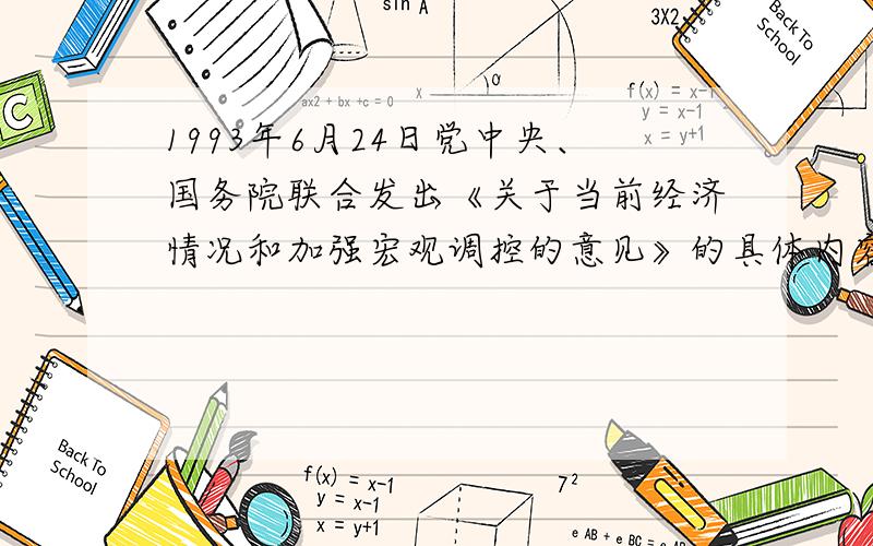 1993年6月24日党中央、国务院联合发出《关于当前经济情况和加强宏观调控的意见》的具体内容