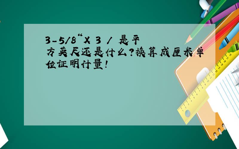 3-5/8“X 3 / 是平方英尺还是什么?换算成厘米单位证明计量!