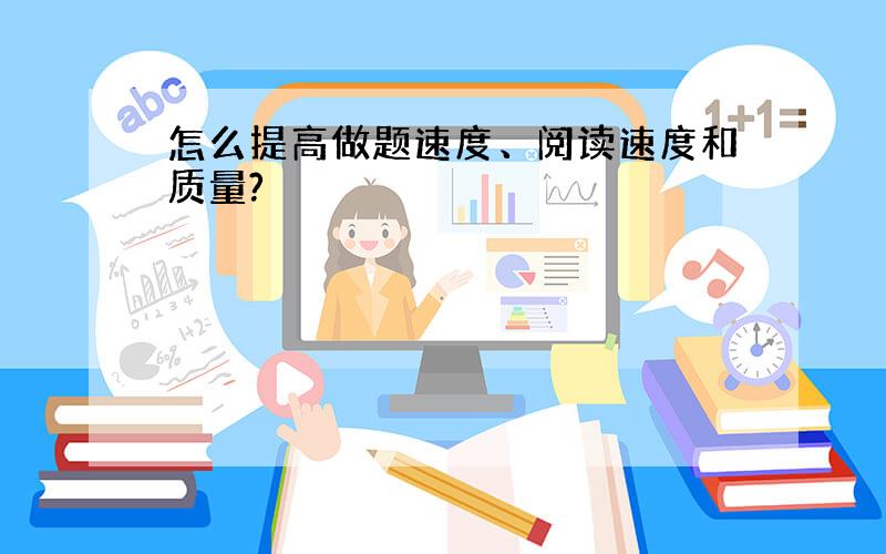 怎么提高做题速度、阅读速度和质量?