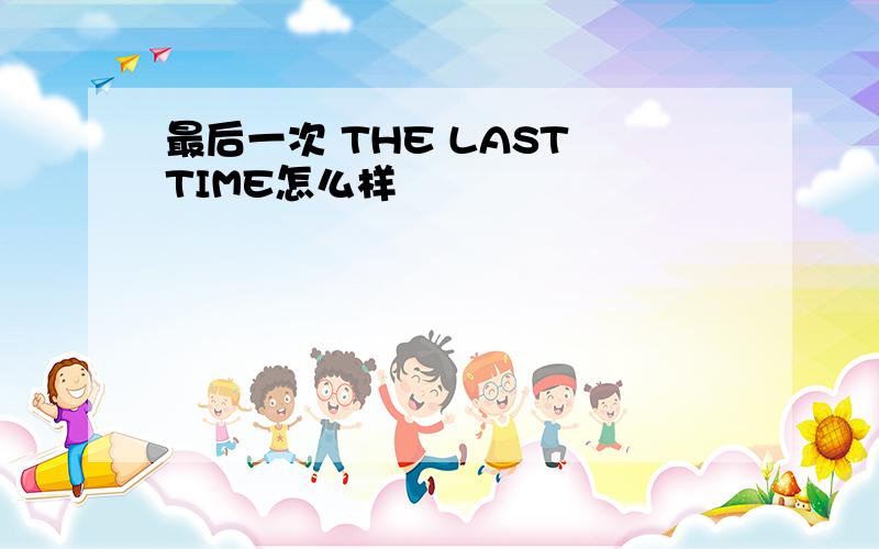 最后一次 THE LAST TIME怎么样