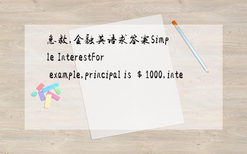 急救,金融英语求答案Simple InterestFor example,principal is $1000,inte