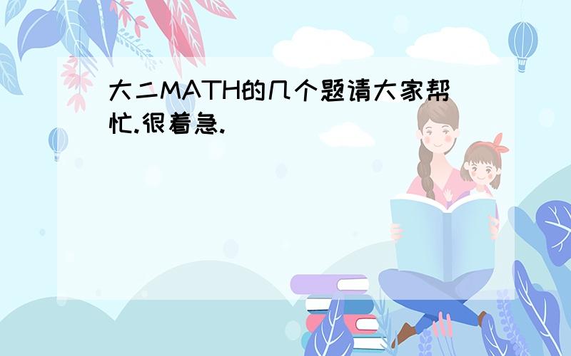 大二MATH的几个题请大家帮忙.很着急.