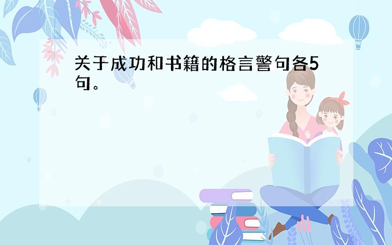 关于成功和书籍的格言警句各5句。