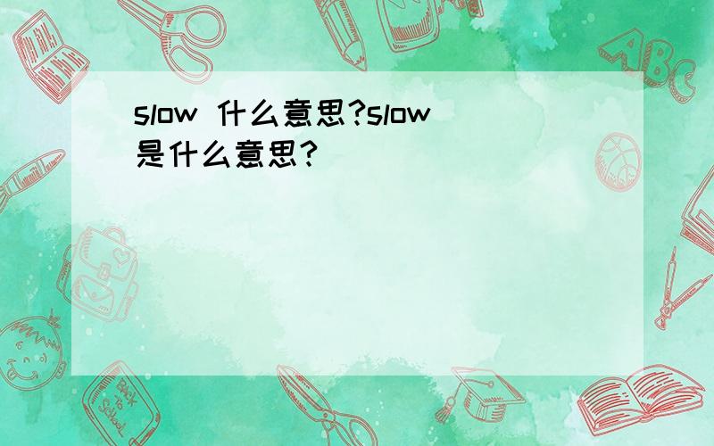 slow 什么意思?slow是什么意思?