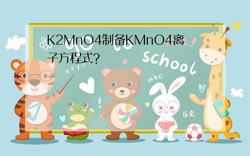 K2MnO4制备KMnO4离子方程式?