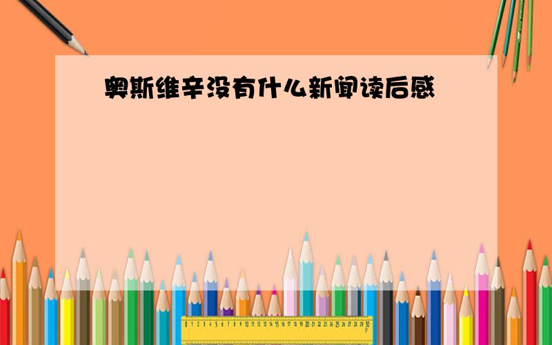 奥斯维辛没有什么新闻读后感