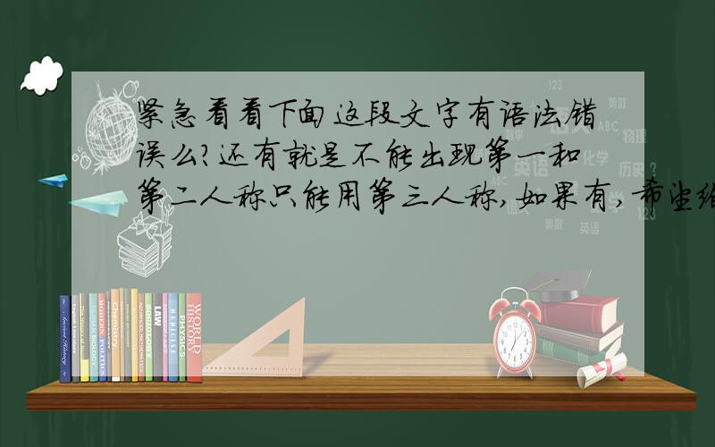 紧急看看下面这段文字有语法错误么?还有就是不能出现第一和第二人称只能用第三人称,如果有,希望给改正