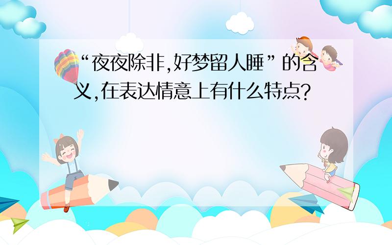 “夜夜除非,好梦留人睡”的含义,在表达情意上有什么特点?