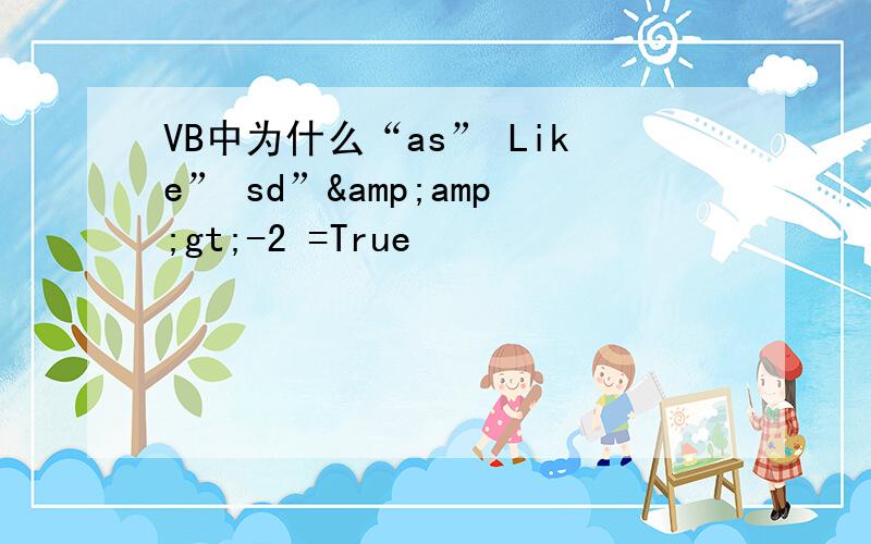 VB中为什么“as” Like” sd”&amp;gt;-2 =True