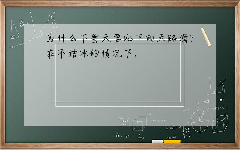 为什么下雪天要比下雨天路滑?在不结冰的情况下.