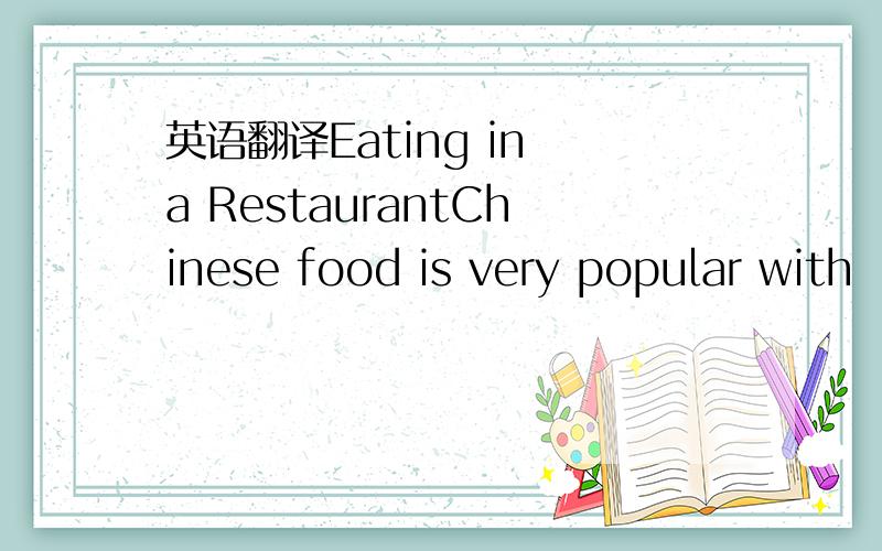 英语翻译Eating in a RestaurantChinese food is very popular with