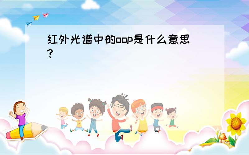 红外光谱中的oop是什么意思?