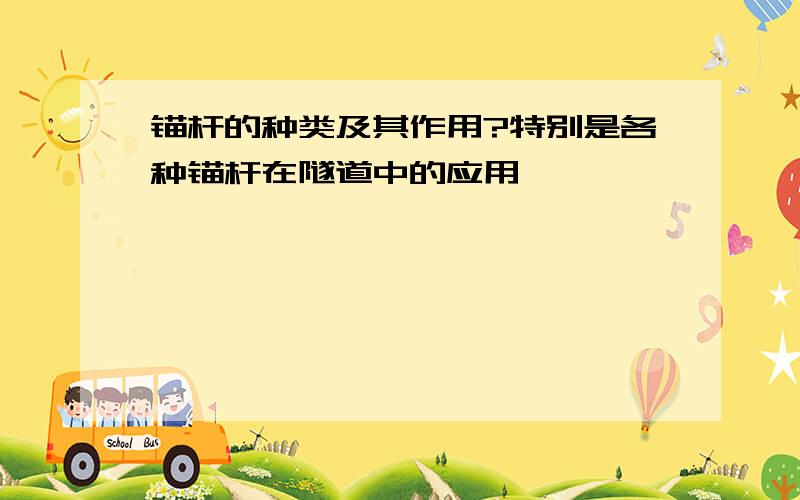 锚杆的种类及其作用?特别是各种锚杆在隧道中的应用