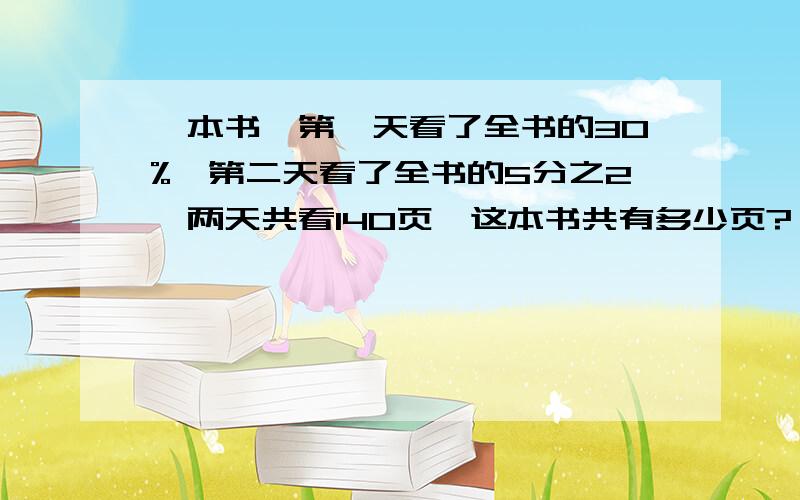 一本书,第一天看了全书的30%,第二天看了全书的5分之2,两天共看140页,这本书共有多少页?