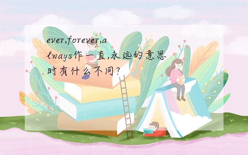 ever,forever,always作一直,永远的意思时有什么不同?