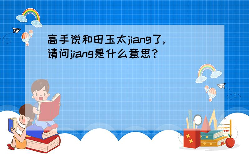 高手说和田玉太jiang了,请问jiang是什么意思?