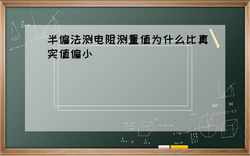 半偏法测电阻测量值为什么比真实值偏小