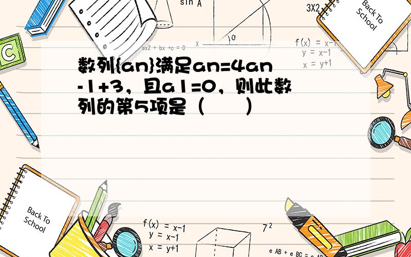 数列{an}满足an=4an-1+3，且a1=0，则此数列的第5项是（　　）