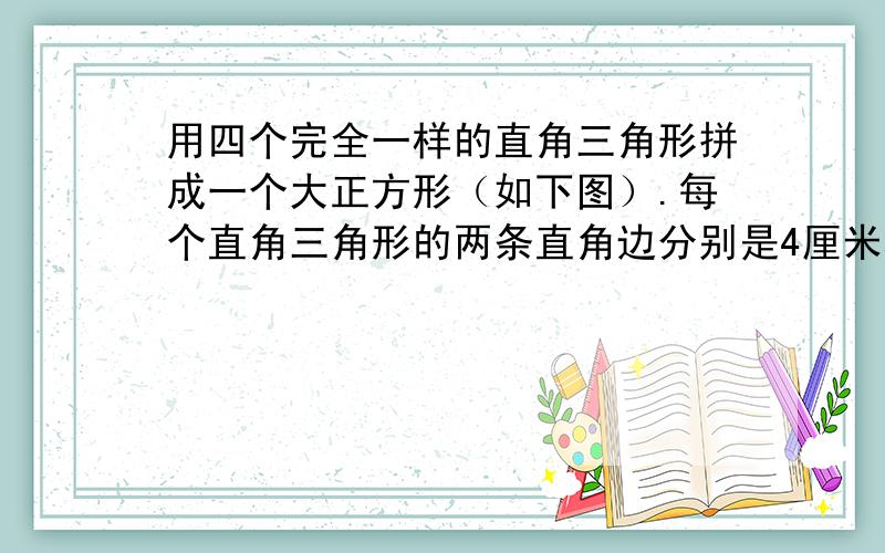 用四个完全一样的直角三角形拼成一个大正方形（如下图）.每个直角三角形的两条直角边分别是4厘米和2厘