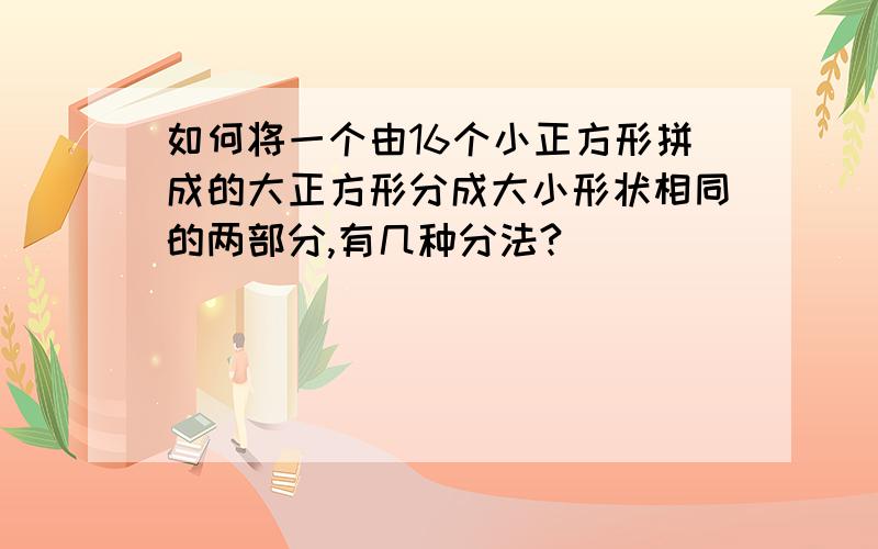 如何将一个由16个小正方形拼成的大正方形分成大小形状相同的两部分,有几种分法?