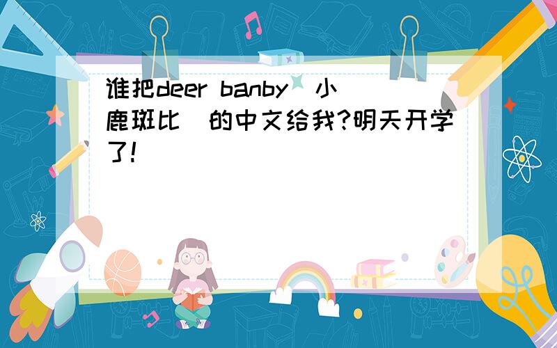 谁把deer banby（小鹿斑比）的中文给我?明天开学了!