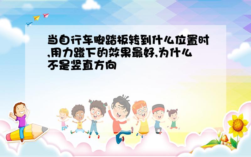 当自行车脚踏板转到什么位置时,用力蹬下的效果最好,为什么不是竖直方向