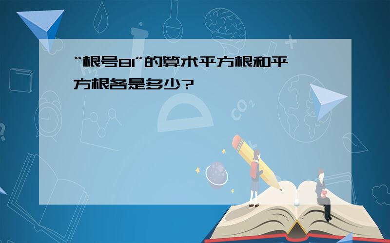 “根号81”的算术平方根和平方根各是多少?