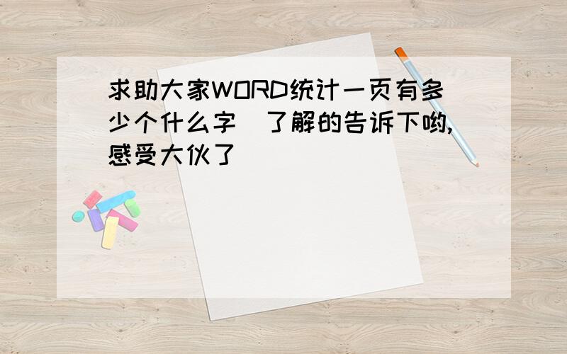 求助大家WORD统计一页有多少个什么字　了解的告诉下哟,感受大伙了