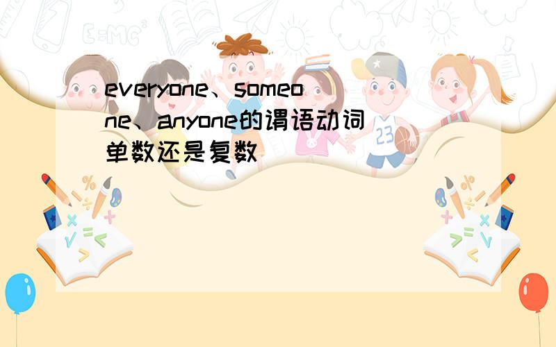 everyone、someone、anyone的谓语动词单数还是复数