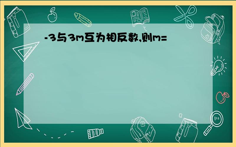 -3与3m互为相反数,则m=