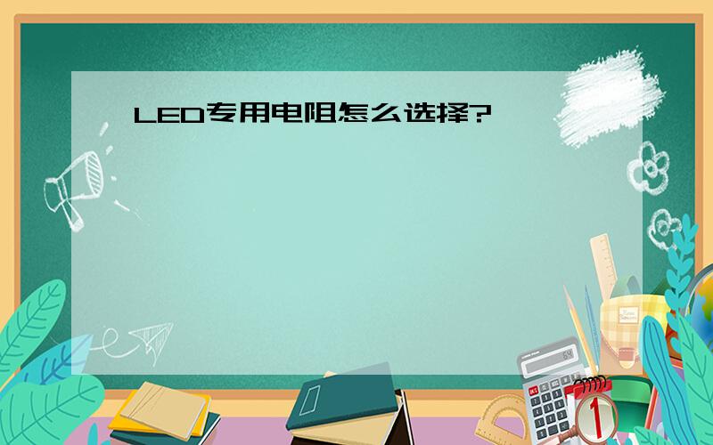 LED专用电阻怎么选择?