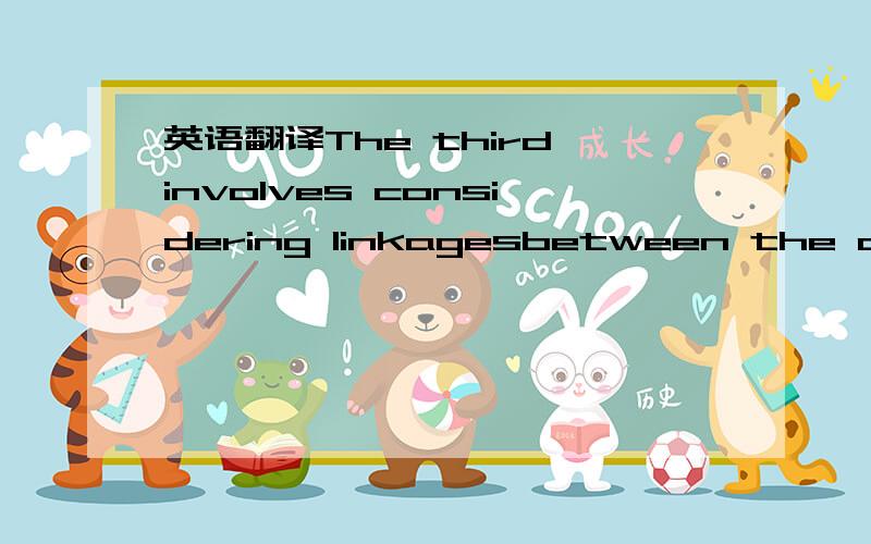 英语翻译The third involves considering linkagesbetween the above