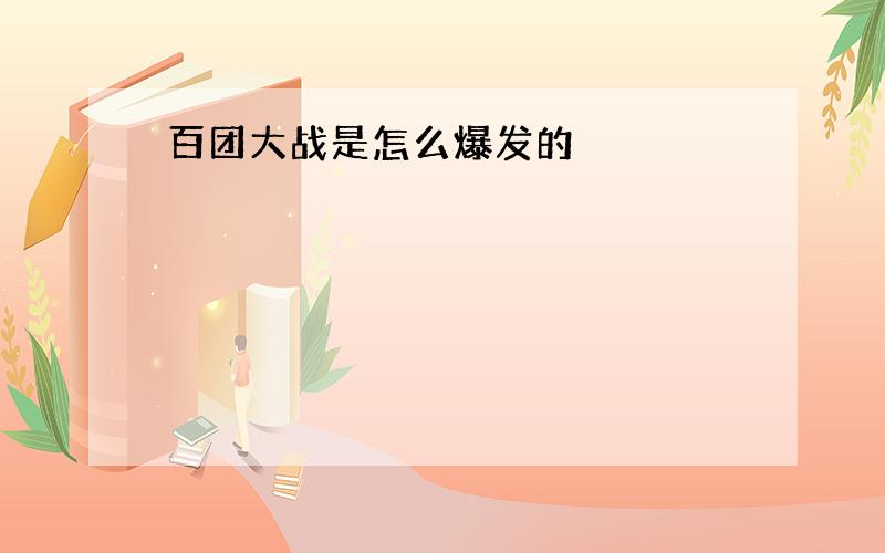 百团大战是怎么爆发的