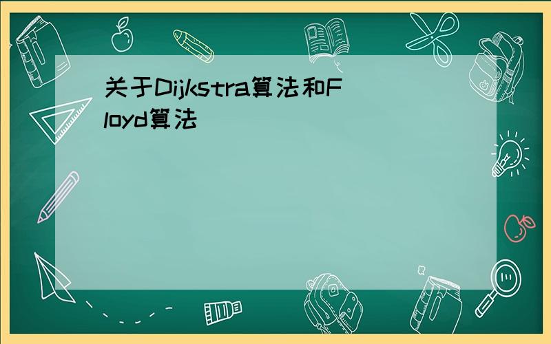 关于Dijkstra算法和Floyd算法