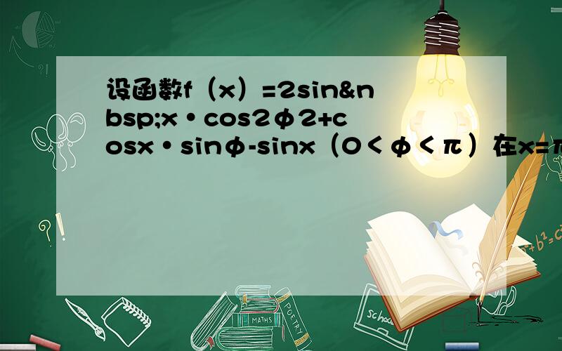 设函数f（x）=2sin x•cos2φ2+cosx•sinφ-sinx（0＜φ＜π）在x=π处取最小值．