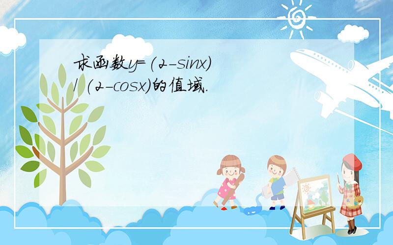 求函数y=(2-sinx) / (2-cosx)的值域.