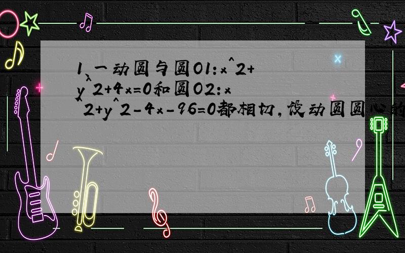 1、一动圆与圆O1:x^2+y^2+4x=0和圆O2:x^2+y^2-4x-96=0都相切,设动圆圆心的轨迹为曲线T