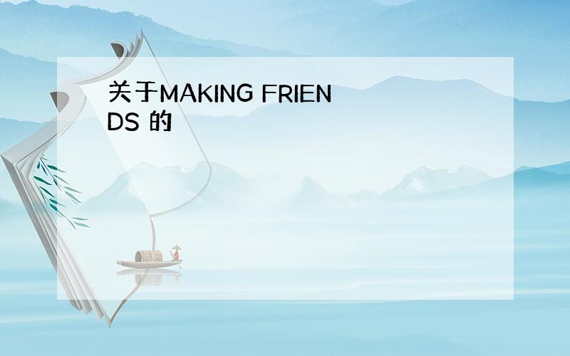 关于MAKING FRIENDS 的