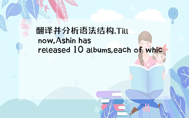 翻译并分析语法结构.Till now,Ashin has released 10 albums,each of whic