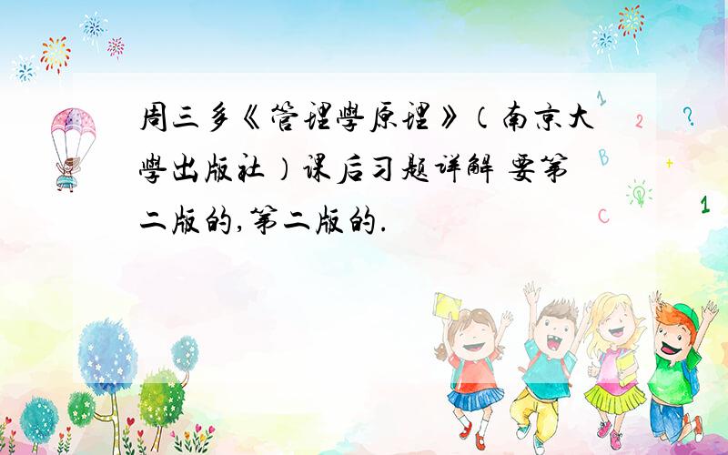 周三多《管理学原理》（南京大学出版社）课后习题详解 要第二版的,第二版的.