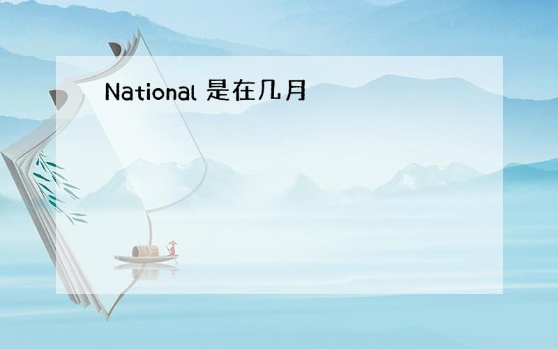 National 是在几月