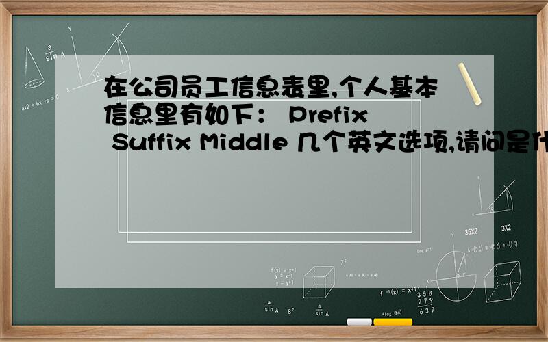 在公司员工信息表里,个人基本信息里有如下： Prefix Suffix Middle 几个英文选项,请问是什么意思