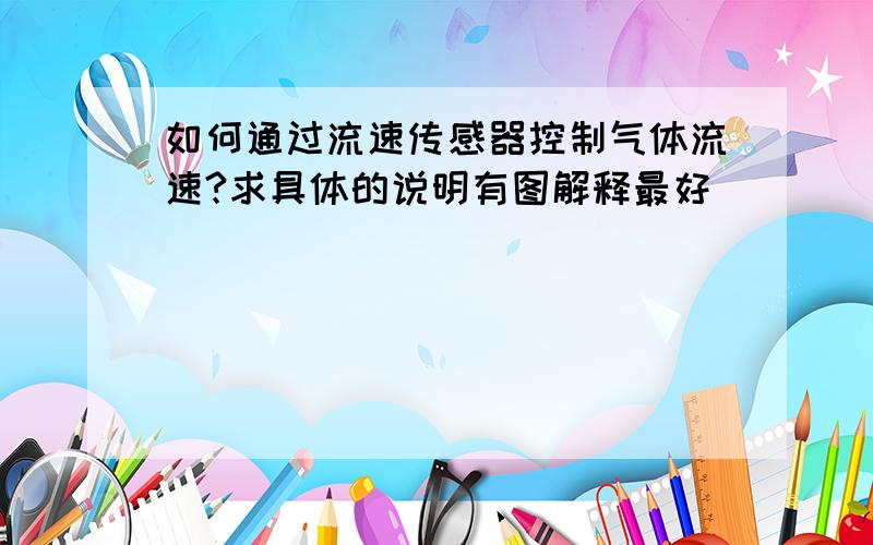 如何通过流速传感器控制气体流速?求具体的说明有图解释最好