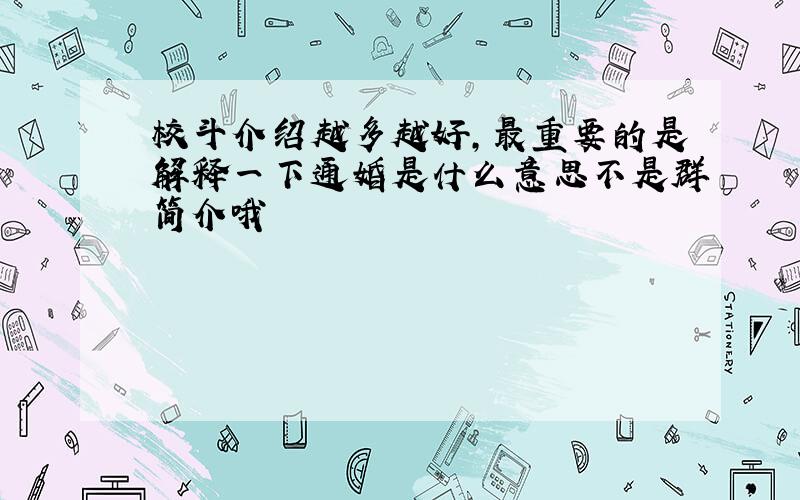 校斗介绍越多越好,最重要的是解释一下通婚是什么意思不是群简介哦