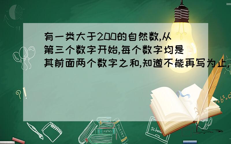 有一类大于200的自然数,从第三个数字开始,每个数字均是其前面两个数字之和,知道不能再写为止,如257、1495