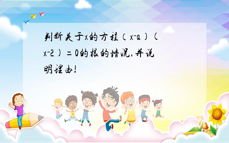 判断关于x的方程（x-a)(x-2)=0的根的情况,并说明理由!