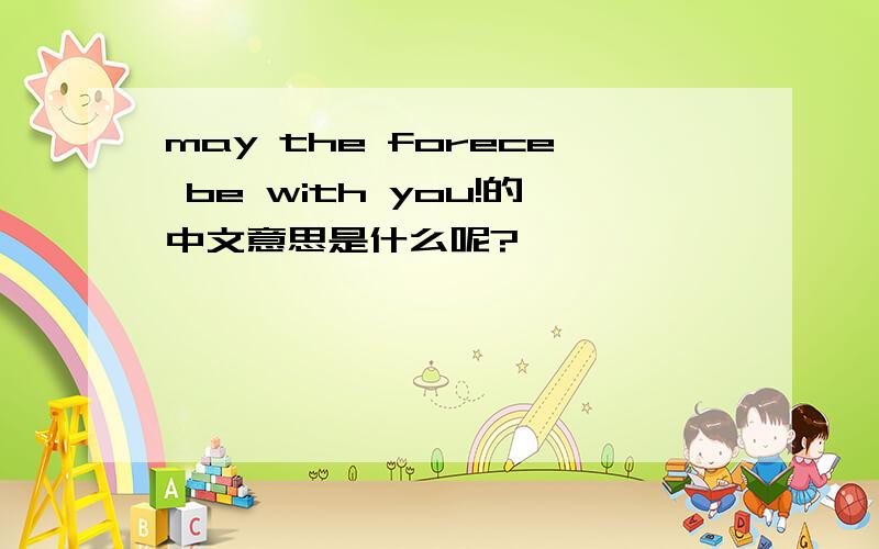 may the forece be with you!的中文意思是什么呢?