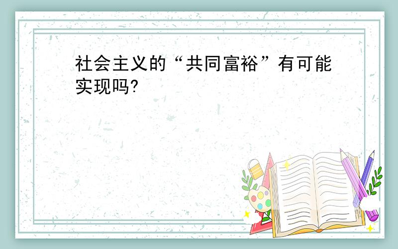 社会主义的“共同富裕”有可能实现吗?