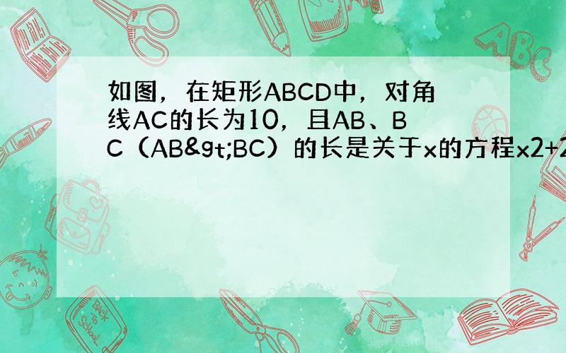 如图，在矩形ABCD中，对角线AC的长为10，且AB、BC（AB>BC）的长是关于x的方程x2+2（1-m）x+6